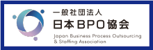 一般社団法人日本BPO協会